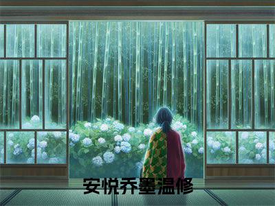 小说《墨爷的闪婚娇妻又美又飒》全文免费阅读无弹窗-安悦乔墨温修小说全文在线赏析