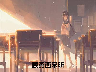 顾燕西宋昕（千千余念散春风）全文免费阅读无弹窗大结局_顾燕西宋昕最新章节列表_笔趣阁（千千余念散春风）