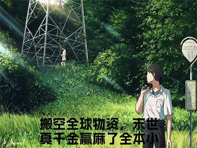 搬空全球物资，末世真千金赢麻了全文（沈薇薇刘玄）全文免费阅读无弹窗大结局_搬空全球物资，末世真千金赢麻了免费最新章节列表_笔趣阁