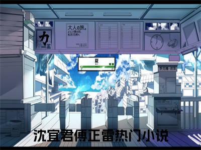 沈宜君傅正雷(沈宜君傅正雷)全文在线阅读无弹窗_沈宜君傅正雷小说全文大结局