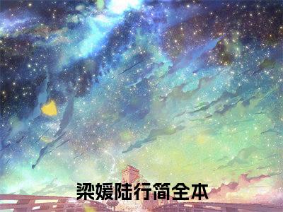 梁媛陆行简全文免费阅读无弹窗-梁媛陆行简最新章节列表在线阅读