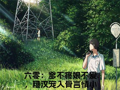 杨柳裴忠孝（六零：爹不疼娘不爱，糙汉宠入骨）全文免费阅读无弹窗大结局_六零：爹不疼娘不爱，糙汉宠入骨最新章节列表_笔趣阁
