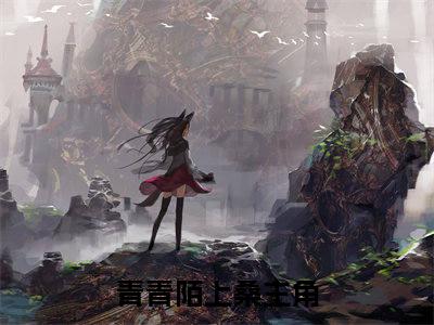青青陌上桑（宋慕宁裴渡）全网首发小说-小说宋慕宁裴渡（青青陌上桑）完整版全文在线赏析