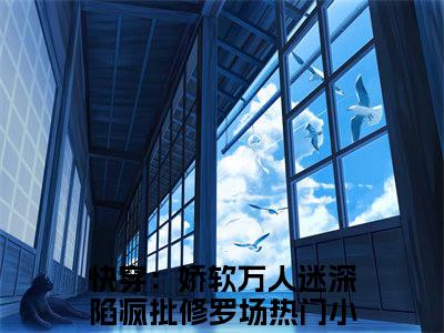 快穿：娇软万人迷深陷疯批修罗场全本资源（白雪娇顾北辰）全文免费阅读无弹窗大结局_白雪娇顾北辰最新章节列表（快穿：娇软万人迷深陷疯批修罗场）