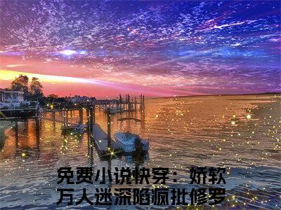 白雪娇顾北辰小说最新试读_快穿：娇软万人迷深陷疯批修罗场是（白雪娇顾北辰）_笔趣阁（白雪娇顾北辰）