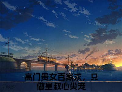 高门贵女百家求，只做皇叔心尖宠小说慕鸢宫斯年全文免费阅读无弹窗-正版小说（慕鸢宫斯年）高门贵女百家求，只做皇叔心尖宠全文阅读