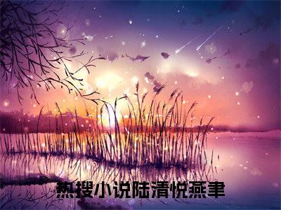 陆清悦燕聿小说在哪里可以看臣妻为后-小说《臣妻为后》陆清悦燕聿免费阅读