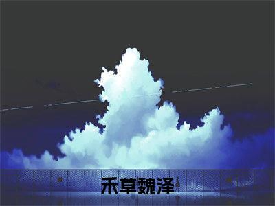禾草魏泽（软胭香）完整版小说阅读-禾草魏泽小说（软胭香）精彩免费试读