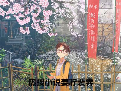 他来时有曙光姜柠裴霁精彩章节在线阅读-姜柠裴霁美文欣赏