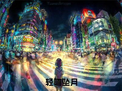 轻吻坠月人气小说宋晚笙沈淮迟创在线阅读-正版小说《宋晚笙沈淮迟》轻吻坠月全文阅读