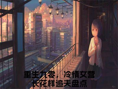 重生九零，冷情女营长花样追夫小说免费阅读-秦珏唐观琳言情小说重生九零，冷情女营长花样追夫讲的是什么