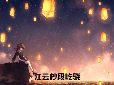江云杪段屹骁（呵！离婚而已，江小姐格局炸裂！）全文免费阅读无弹窗_江云杪段屹骁最新小说_笔趣阁