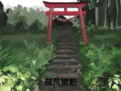 林凡（隧末：放弃拯救大唐，我转战瓦缸山）全文免费阅读无弹窗大结局隧末：放弃拯救大唐，我转战瓦缸山（林凡）