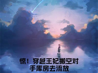 惊！穿越王妃搬空对手库房去流放（苏暖暖）全文免费阅读无弹窗大结局_惊！穿越王妃搬空对手库房去流放最新章节列表_笔趣阁（苏暖暖）