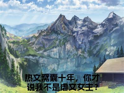 孟知棠（窝囊十年，你才说我不是虐文女主？）全文免费阅读无弹窗_孟知棠全文免费阅读无弹窗最新章节列表笔趣阁