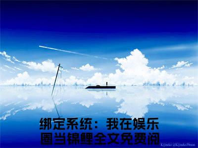 赵悦免费阅读无弹窗最新章节列表-（绑定系统：我在娱乐圈当锦鲤）全文免费阅读大结局笔趣阁（绑定系统：我在娱乐圈当锦鲤）