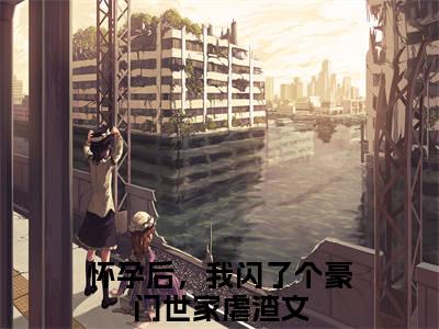 怀孕后，我闪了个豪门世家小说-夏陌最新章节全文阅读