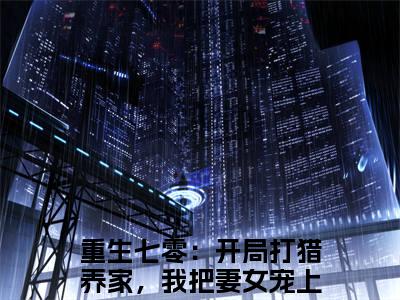 重生七零：开局打猎养家，我把妻女宠上天的小说免费阅读（赵振国的小说免费阅读）全文完整版免费阅读-赵振国好书推荐