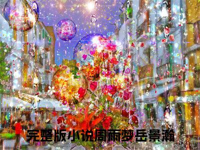这就是他前世爱了30年的人啊周雨梦岳景瀚是什么小说-这就是他前世爱了30年的人啊全文免费阅读无弹窗大结局（周雨梦岳景瀚）最新章节列表在线阅读