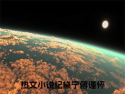 一场大梦一场空（纪黛宁傅谨怀）全文免费阅读_一场大梦一场空（纪黛宁傅谨怀）最新章节列表笔趣阁
