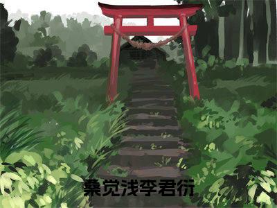 桑觉浅李君衍(桑觉浅李君衍)全文免费阅读无弹窗大结局_(桑觉浅李君衍小说全文大结局)最新章节列表_笔趣阁（桑觉浅李君衍）