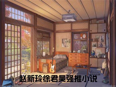 赵新玲徐君昊：全文+后续+结局（折枝寻春）最新章节列表_赵新玲徐君昊（折枝寻春）赵新玲徐君昊：全文+后续+结局在线阅读
