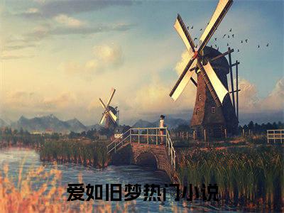爱如旧梦夏央央秦林完整版全文在线赏析-夏央央秦林全文在线阅读