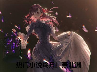 (番外)+(全文)冷月姮燕北渊：结局+番外（冷月姮燕北渊）全文免费阅读无弹窗大结局_冷月姮燕北渊：结局+番外最新章节列表_笔趣阁（冷月姮燕北渊：结局+番外）