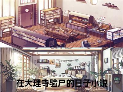 沈初蔺淮言：结局+番外（在大理寺验尸的日子：结局+番外）完结阅读无弹窗大结局_(在大理寺验尸的日子)最新章节列表_笔趣阁（沈初蔺淮言：结局+番外）