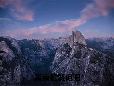 奚南嫣贺烬阳在线（奚南嫣贺烬阳）最新推荐_最新推荐奚南嫣贺烬阳在线（奚南嫣贺烬阳）