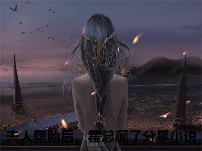(结局)+(全文)明徽霍砚深（明徽霍砚深：结局+番外）全文免费阅读无弹窗大结局_(明徽霍砚深)最新章节列表_笔趣阁（明徽霍砚深：结局+番外）
