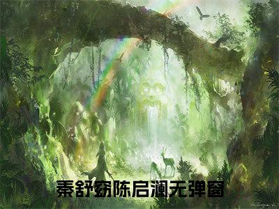 (番外)+(全文)八零新婚夜，冷情硬汉天天洗冷水澡：番外+全文+后续（秦舒窈陈启澜）完整版小说阅读_八零新婚夜，冷情硬汉天天洗冷水澡：番外+全文+后续免费阅读_笔趣阁（秦舒窈陈启澜）
