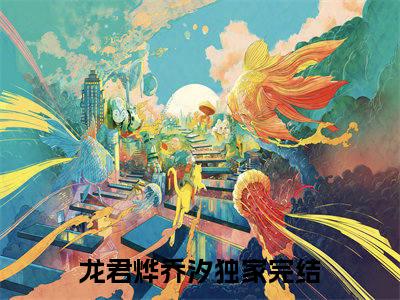 龙君烨乔汐结局最新推荐_最新章节阅读龙君烨乔汐结局