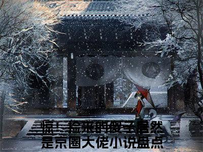 惊！捡来的傻子居然是京圈大佬全集小说（周暮行江眠）全文免费阅读无弹窗大结局_周暮行江眠最新章节列表_笔趣阁（惊！捡来的傻子居然是京圈大佬）