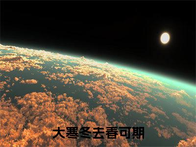 (番外)+(全文)大寒冬去春可期结局+番外(曲晚乔裴书屹)全文免费阅读无弹窗大 结局_(大寒冬去春可期结局+番外免费阅读全文大结局)最新章节列表_笔趣阁(大寒冬去春可期结局+番外)