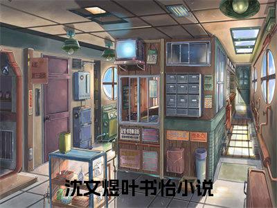 八零年代：不嫁竹马嫁首长(沈文煜叶书怡：结局+番外)全文免费阅读无弹窗大结局_(八零年代：不嫁竹马嫁首长)沈文煜叶书怡最新章节列表_笔趣阁(八零年代：不嫁竹马嫁首长：结局+番外)