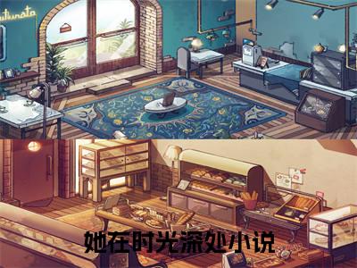 她在时光深处（江淮序宋晚禾）全文免费阅读无弹窗大结局_（江淮序宋晚禾）她在时光深处最新章节列表笔趣阁