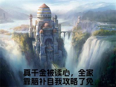 姜瑶顾庭衍（真千金被读心，全家靠脑补自我攻略了全章节完整版）免费阅读_姜瑶顾庭衍（真千金被读心，全家靠脑补自我攻略了）最新章节列表笔趣阁
