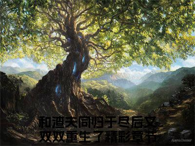 和渣夫同归于尽后又双双重生了小说免费阅读无弹窗，小说名字是：江浔沈嘉岁的小说在线阅读无删减