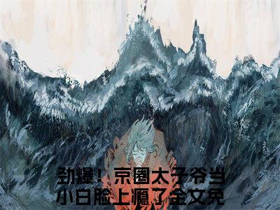 时靳琛沈念筠（劲爆！京圈太子爷当小白脸上瘾了小说）全文免费阅读无弹窗大结局_时靳琛沈念筠（劲爆！京圈太子爷当小白脸上瘾了）最新章节列表笔趣阁