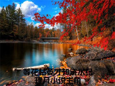 等花枯萎才知浇水纪瑾月全文免费阅读无弹窗大结局-(等花枯萎才知浇水纪瑾月)什么小说-等花枯萎才知浇水纪瑾月热门小说更新
