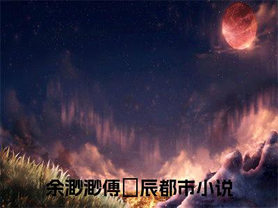 余渺渺傅彧辰（我的医生竟是前男友）全文免费阅读无弹窗大结局_我的医生竟是前男友最新章节列表_笔趣阁（余渺渺傅彧辰）