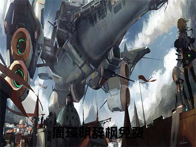 周瑛明辞枫：结局+番外（周瑛明辞枫：结局+番外周瑛明辞枫：结局+番外）完结阅读无弹窗大结局_(周瑛明辞枫)最新章节列表_笔趣阁（周瑛明辞枫：结局+番外）