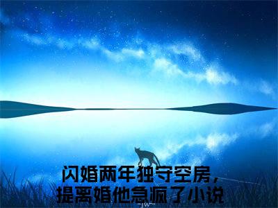 （闪婚两年独守空房，提离婚他急疯了：姜语夏魏淮洲）全文免费阅读已完结无弹窗（姜语夏魏淮洲闪婚两年独守空房，提离婚他急疯了：结局+番外）最新章节列表_笔趣阁