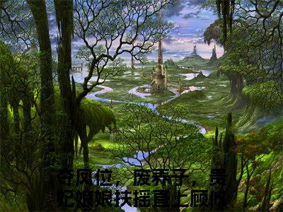 夺凤位，废养子，贵妃娘娘扶摇直上顾攸宁（夺凤位，废养子，贵妃娘娘扶摇直上顾攸宁）火热新书无弹窗大结局_（夺凤位，废养子，贵妃娘娘扶摇直上顾攸宁）最新章节列表_笔趣阁