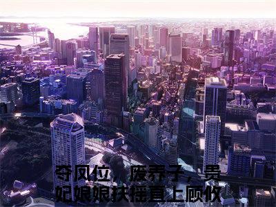 夺凤位，废养子，贵妃娘娘扶摇直上顾攸宁小说（夺凤位，废养子，贵妃娘娘扶摇直上顾攸宁)全文免费阅读无弹窗大结局_夺凤位，废养子，贵妃娘娘扶摇直上顾攸宁完整版最新阅读_笔趣阁（夺凤位，废养子，贵妃娘娘扶摇直上顾攸宁）