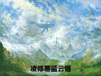 帝尊绝宠：废材狂妃倾天下小说(凌修寒蓝云烟)小说结尾+隐藏篇章（帝尊绝宠：废材狂妃倾天下凌修寒蓝云烟）畅享阅读