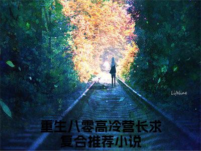 独家江鹤年陆芷卉小说(重生八零高冷营长求复合)（江鹤年陆芷卉）电子书畅享阅读