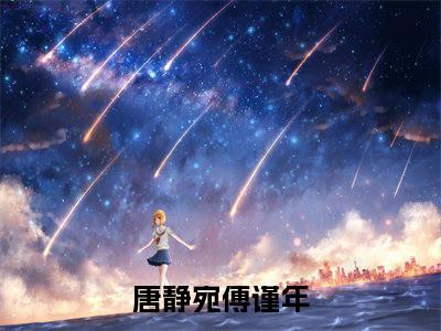 唐静宛傅谨年若容颜逝去后续集起点章节+全书阅读（若容颜逝去后）书荒必看