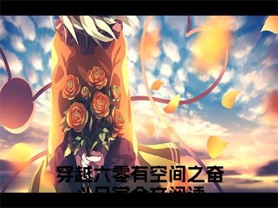 宋雅穿越六零有空间之奋斗日常附加(宋雅)（穿越六零有空间之奋斗日常）全本浏览阅读连载中